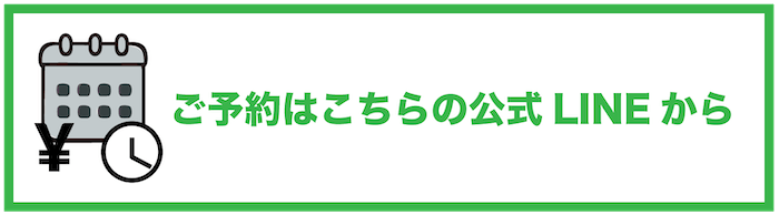 公式LINEはこちら